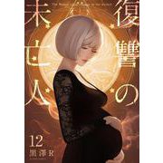 復讐の未亡人<12>(アクションコミックス) [コミック]