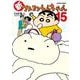 新クレヨンしんちゃん<15>(アクションコミックス) [コミック]
