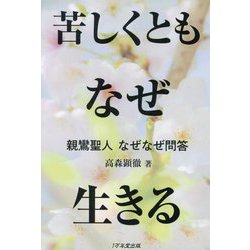 苦しくともなぜ生きる―親鸞聖人なぜなぜ問答 [単行本]