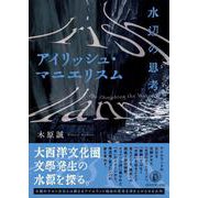アイリッシュ・マニエリスム－水辺の思考 [単行本]