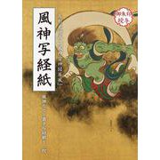 風神写経紙 風神なぞり書き写経紙十二枚 [ムックその他]