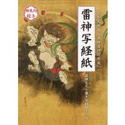 雷神写経紙 雷神なぞり書き写経紙十二枚 [ムックその他]