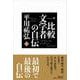 一比較文学者の自伝〈上〉 [単行本]