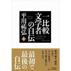 一比較文学者の自伝〈上〉 [単行本]