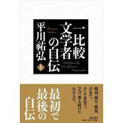 一比較文学者の自伝 上巻 [単行本]
