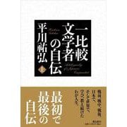 一比較文学者の自伝〈上〉 [単行本]