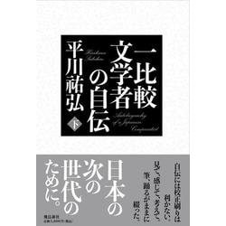 一比較文学者の自伝　下巻 [単行本]