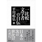 一比較文学者の自伝　下巻 [単行本]