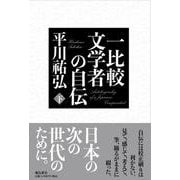 一比較文学者の自伝〈下〉 [単行本]