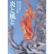 炎と風と　桐山靖雄と阿含宗の軌跡 [単行本]