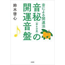 音秘(おとひめ)の開運音盤―音による開運法 [単行本]