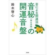 音秘(おとひめ)の開運音盤―音による開運法 [単行本]