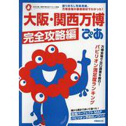 大阪・関西万博ぴあ 完全攻略編（ぴあMOOK） [ムックその他]