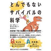 とんでもないサバイバルの科学－恐竜絶滅から、ポンペイ、黒死病、タイタニックまで、史上最悪レベルの大事件をどう生きのびる？ [単行本]
