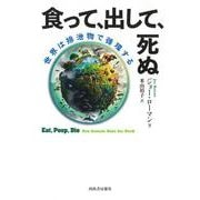 食って、出して、死ぬ－世界は排泄物で循環する [単行本]