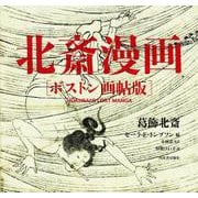 北斎漫画　ボストン画帖版 [単行本]