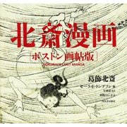 北斎漫画―ボストン画帖版 [単行本]