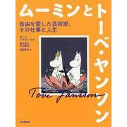 ムーミンとトーベ・ヤンソン－自由を愛した芸術家、その仕事と人生 [単行本]