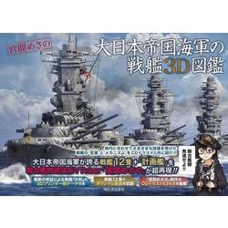 大日本帝国海軍の戦艦３Ｄ図鑑 [単行本]
