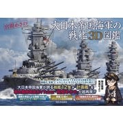 大日本帝国海軍の戦艦３Ｄ図鑑 [単行本]