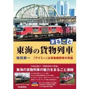 まるごと　東海の貨物列車－「アイミー」は貨物機関車の光耀 [単行本]