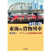 まるごと東海の貨物列車―「アイミー」は貨物機関車の光耀 [単行本]