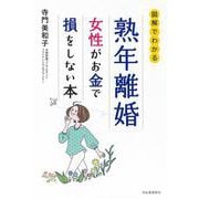 熟年離婚　女性がお金で損をしない本 [単行本]