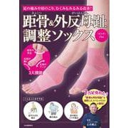 距骨＆外反母趾調整ソックス<ピンク>-足の痛みや肩のこり、むくみもみるみる改善！ [単行本]