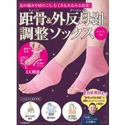 距骨＆外反母趾調整ソックス<ピンク>-足の痛みや肩のこり、むくみもみるみる改善！ [単行本]