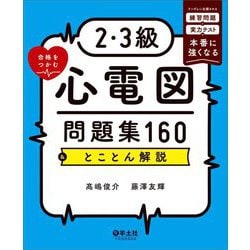 2・3級合格をつかむ心電図問題集160&とことん解説―ランダムに出題される練習問題と実力テストで本番に強くなる [単行本]