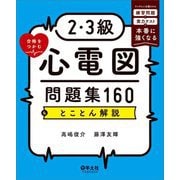 2・3級合格をつかむ心電図問題集160&とことん解説―ランダムに出題される練習問題と実力テストで本番に強くなる [単行本]