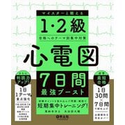 心電図7日間最強ブースト―マイスターと鍛える1・2級合格へのテーマ別集中対策 [単行本]