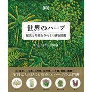 世界のハーブ-歴史と効能をひもとく植物図鑑 [単行本]