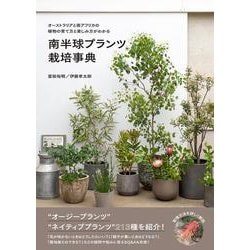 南半球プランツ栽培事典－オーストラリアと南アフリカの植物の育て方と楽しみ方がわかる [単行本]