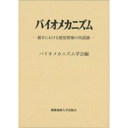 バイオメカニズム27－動きにおける感覚情報の再認識 [単行本]