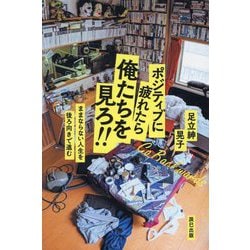 ポジティブに疲れたら俺たちを見ろ!!―ままならない人生を後ろ向きで進む [単行本]