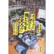 ポジティブに疲れたら俺たちを見ろ!! [単行本]
