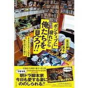 ポジティブに疲れたら俺たちを見ろ!! [単行本]