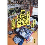 ポジティブに疲れたら俺たちを見ろ!!―ままならない人生を後ろ向きで進む [単行本]