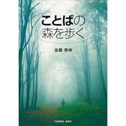 ことばの森を歩く [単行本]