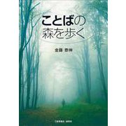 ことばの森を歩く [単行本]