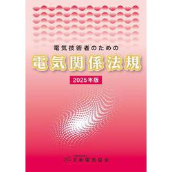 電気技術者のための電気関係法規 2025年版 [単行本]