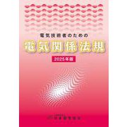 電気技術者のための電気関係法規 2025年版 [単行本]
