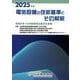 2025年版 電気設備の技術基準とその解釈 [単行本]