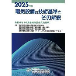 2025年版 電気設備の技術基準とその解釈 [単行本]