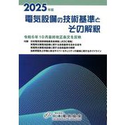 2025年版 電気設備の技術基準とその解釈 [単行本]