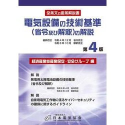 電気設備の技術基準（省令及び解釈）の解説（第4版） [単行本]
