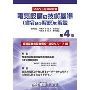 電気設備の技術基準（省令及び解釈）の解説（第4版） [単行本]