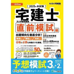 ズバ予想宅建塾 直前模試編〈2025年版〉―宅建士(らくらく宅建塾シリーズ) [単行本]