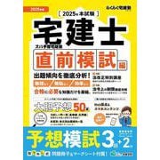 2025年版 ズバ予想宅建塾［直前模試編］(らくらく宅建塾シリーズ) [単行本]